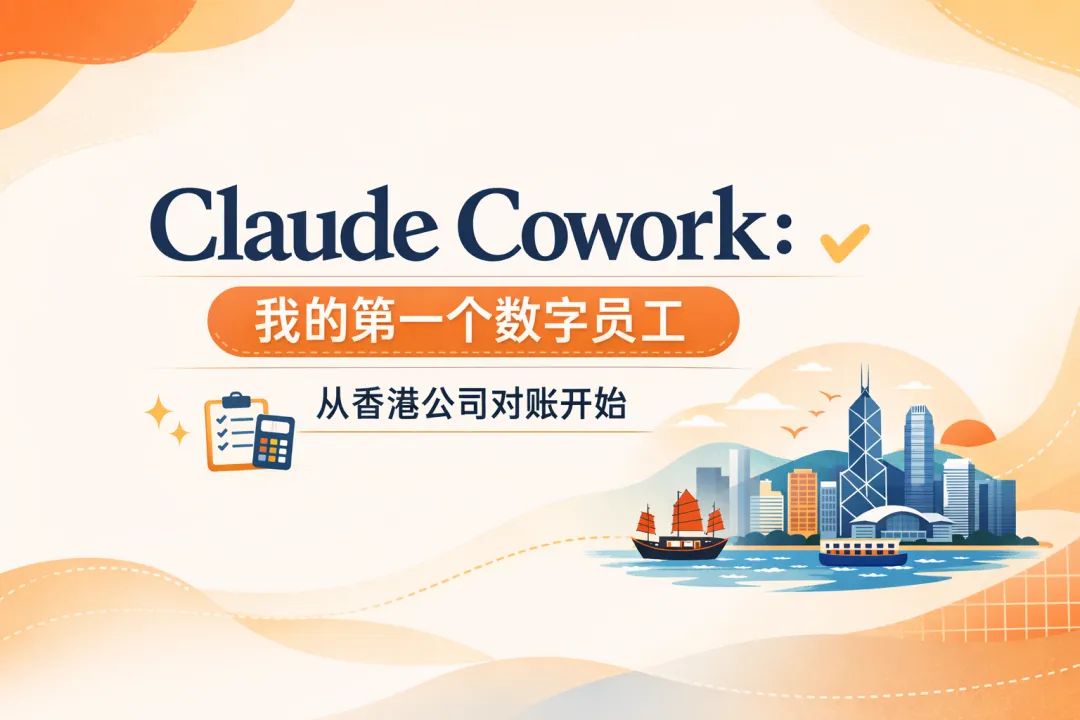 Claude Cowork：我的第一个数字员工，从香港公司对账开始 配图 1