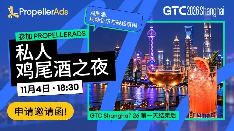 Announcement graphic for the PropellerAds cocktail night at GTC Shanghai, with 50 guest spots