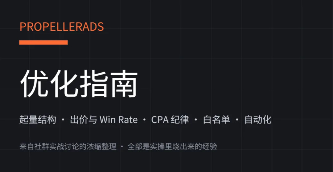 花了几个月，终于搞定 PropellerAds 促销代码( 附: PropellerAds 优化指南) 配图 5