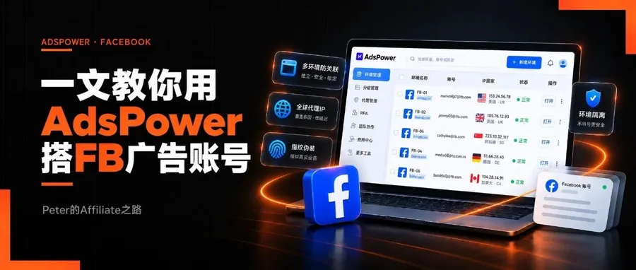 文章封面：一文教你用 AdsPower 搭FB广告账号